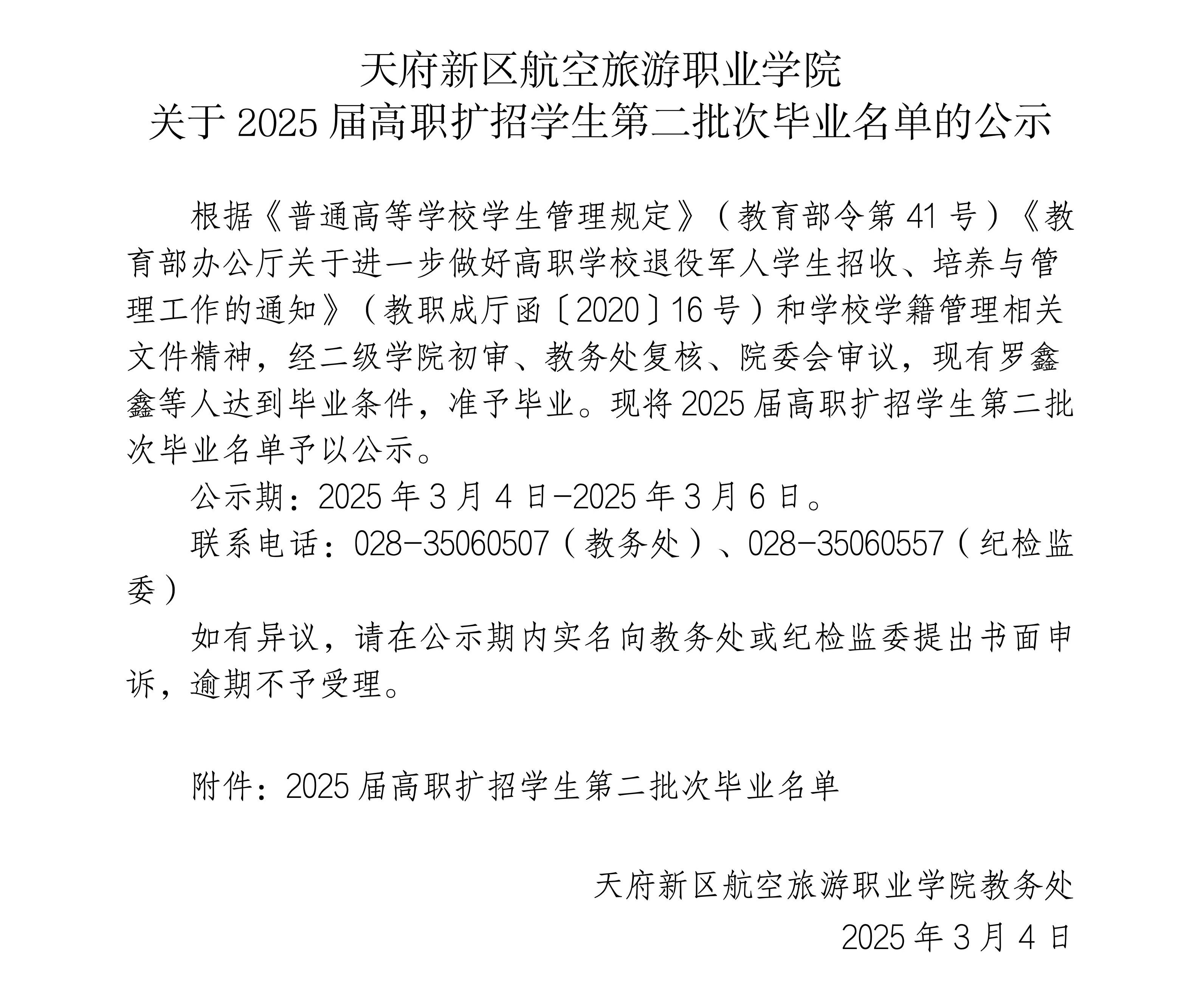 2025屆高職擴招學生畢業公示(2批次）_01.jpg